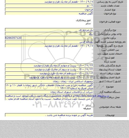 آگهی مناقصه اجرا و نصب انشعابات فاضلاب خانگی شهر زنجان با اقطار ۱۱۰ و ۱۶۰ میلی متری به شماره ۶۶-۱۴۰۰