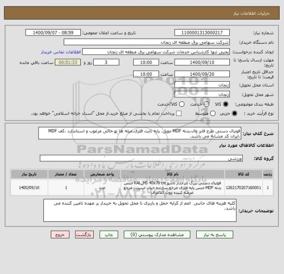 استعلام فوتبال دستی طرح فایر وال،بدنه MDF دوبل، پایه ثابت فلزی،میله ها تو خالی مرغوب و استاندارد ،کف MDF ،ایران کد مشابه می باشد.