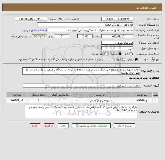 استعلام اجاره و بهره برداری از محوطه پارکینگ تاکسی ویژه و باجه اخذ کرایه در ایستگاه راه اهن تبریز(شرح و شرایط طبق فایل پیوستی)
