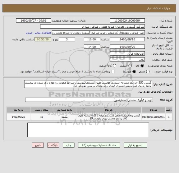 استعلام گریس 550 -ایرانکد مشابه است.درخواست طبق مشخصاتپیوستی-شرایط عمومی و موارد ذکر شده در پیوست حتما رعایت شود.درغیراینصورت قیمت پیشنهادی بررسی نخواهد شد