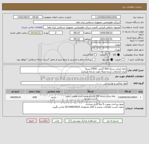 استعلام چای ایرانی بسته 500 گرمی -1000 بسته 
ایران کدانتخاب شده صرفا جهت تشابه میباشد 