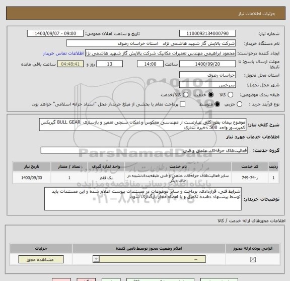 استعلام موضوع پیمان بطور کلی عبارتست از مهندسی معکوس و امکان سنجی تعمیر و بازسازی  BULL GEAR گیربکس کمپرسور واحد 500 ذخیره سازی