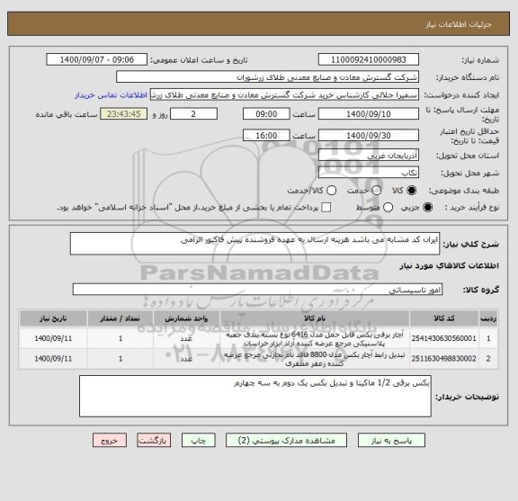 استعلام ایران کد مشابه می باشد هزینه ارسال به عهده فروشنده پیش فاکتور الزامی 