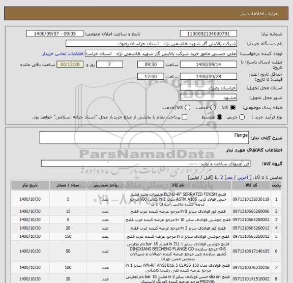 استعلام Flange