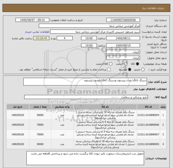 استعلام سرنگ 5ccبا وبدن پیستون وسرنگ 10ccباوبدون پیستون 