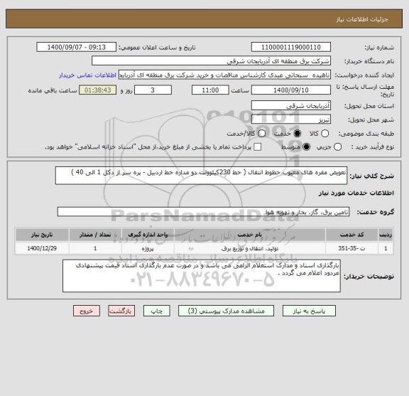 استعلام تعویض مقره های معیوب خطوط انتقال ( خط 230کیلوولت دو مداره خط اردبیل - پره سر از دکل 1 الی 40 )