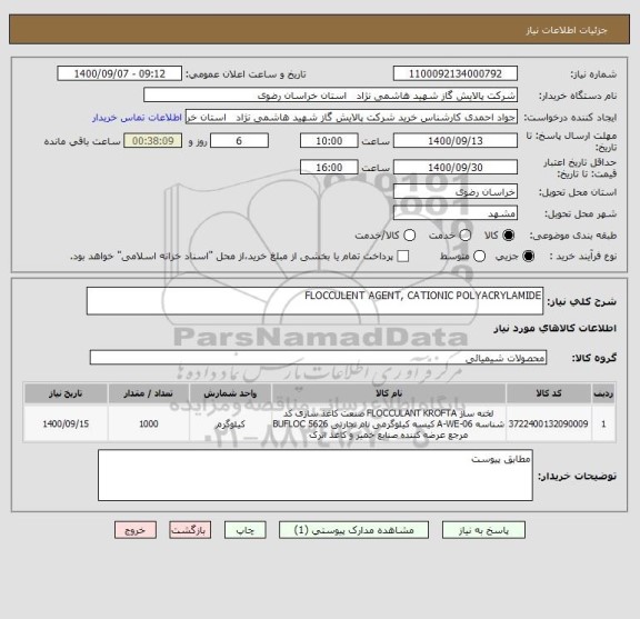 استعلام FLOCCULENT AGENT, CATIONIC POLYACRYLAMIDE