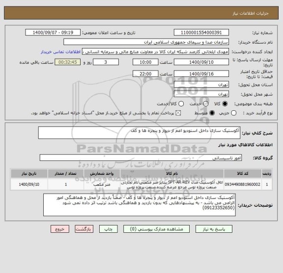 استعلام آکوستیک سازی داخل استودیو اعم از دیوار و پنجره ها و کف