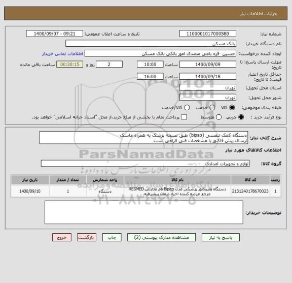 استعلام دستگاه کمک تنفسی (bipap) طبق نسخه پزشک به همراه ماسک 
ارسال پیش فاکتور با مشخصات فنی الزامی است