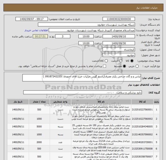 استعلام لباس و و گان جراحی یکبار مصرف(پاسخ گویی جزئیات خرید آقای احمدی :09187242235 )