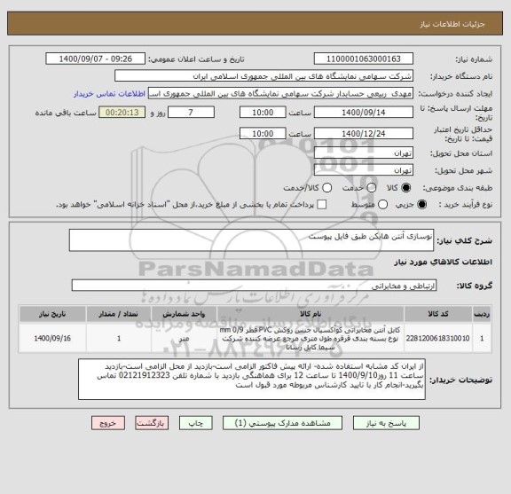 استعلام نوسازی آنتن هایکن طبق فایل پیوست