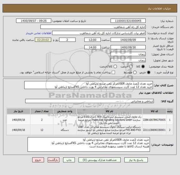 استعلام خرید تعداد 2عدد ماژول USERمرکز تلفن صنایع ارتباطی آوا
خرید تعداد 12 عدد کارت سیستمهای مخابراتی 4 پورت داخلی FXSصنایع ارتباطی آوا