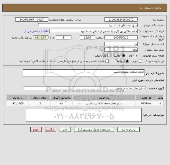 استعلام انجام خدمات بهشت حسین