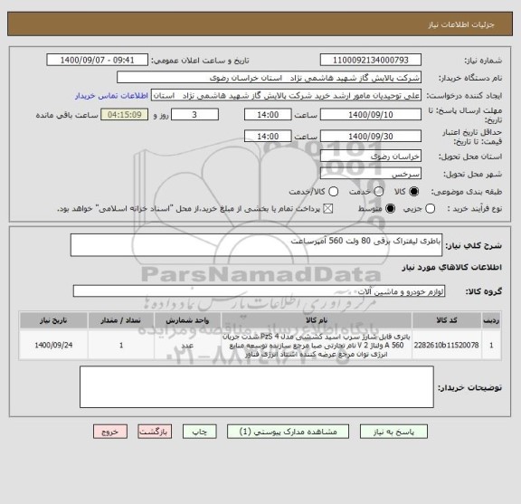 استعلام باطری لیفتراک برقی 80 ولت 560 آمپرساعت