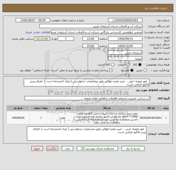 استعلام   امور ارومیه -انبی ،  خرید مخزن هوائی طبق مشخصات درخواستی ( ایران کدمشابه است ). الصاق پیش فاکتور الزامی است.
