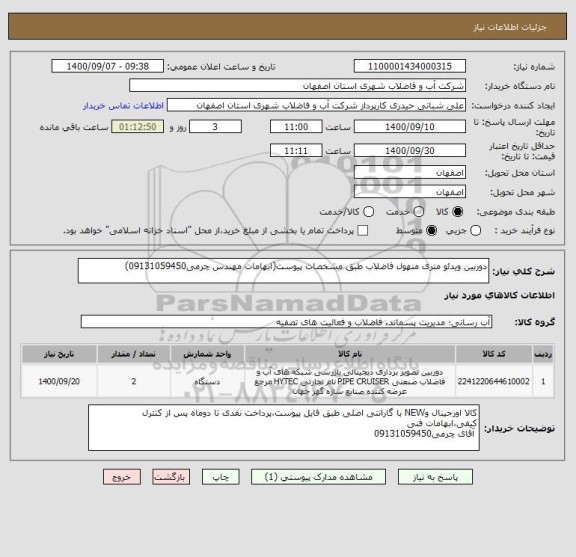 استعلام دوربین ویدئو متری منهول فاضلاب طبق مشخصات پیوست(ابهامات مهندس چرمی09131059450)