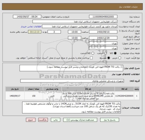 استعلام پاکت FROM TO قهوه ائی کوچک (اطلاعات بیشتر فایل پیوست مطالعه شود.)

اطلاعات  تماس با آقای جعفرزاده 09126786414 در ساعت اداری.


