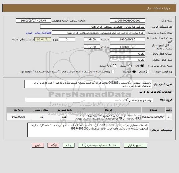 استعلام بالشتک استارتر ایرکاندیشن pn:1946386. ایران کدجهت تشابه است نحوه پرداخت 4 ماه کاری . ایران کدجهت تشابه می باشد  