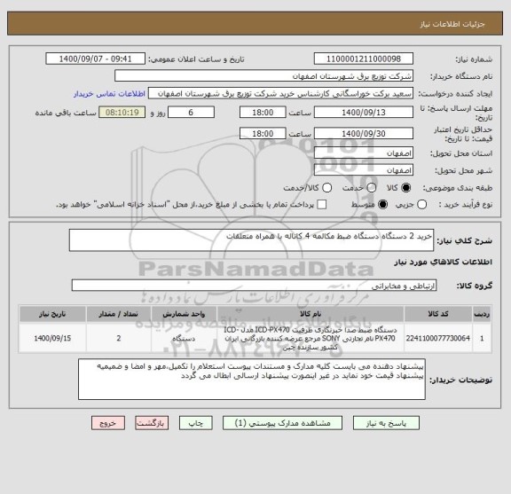 استعلام خرید 2 دستگاه دستگاه ضبط مکالمه 4 کاناله با همراه متعلقات 
