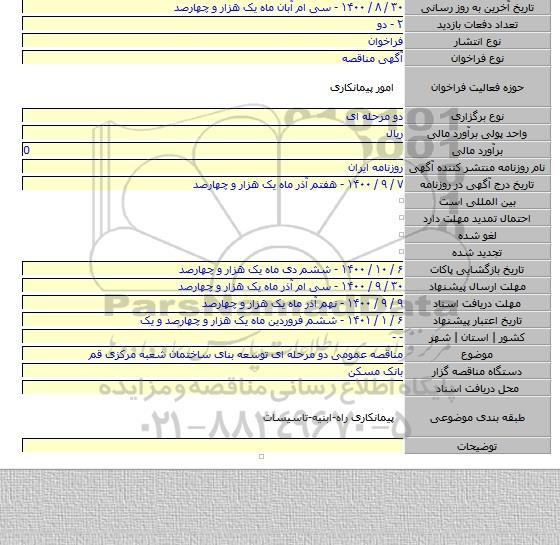 مناقصه عمومی دو مرحله ای توسعه بنای ساختمان شعبه مرکزی قم