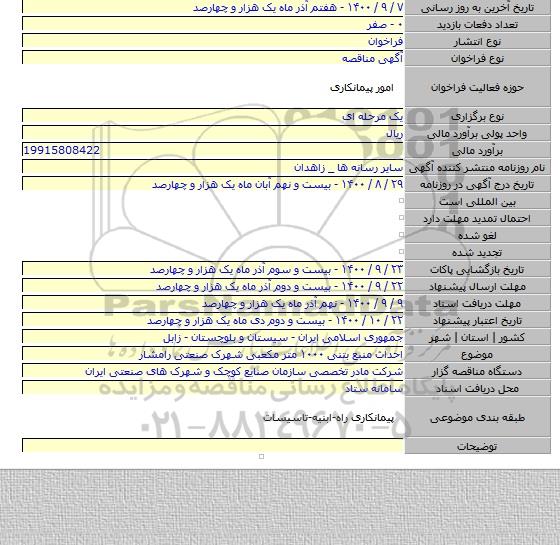 احداث منبع بتنی ۱۰۰۰ متر مکعبی  شهرک صنعتی رامشار