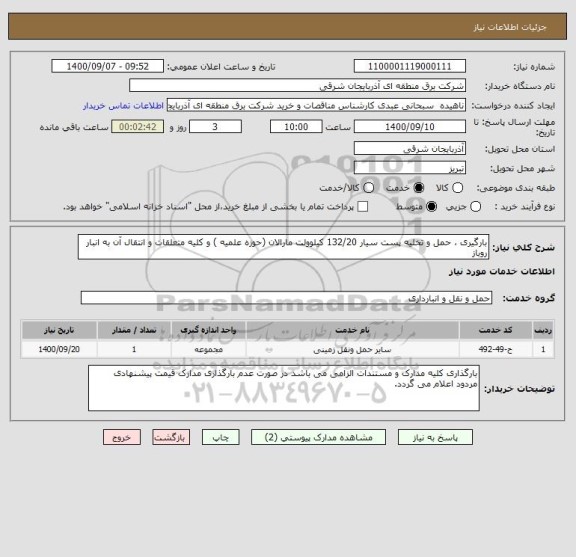 استعلام بارگیری ، حمل و تخلیه پست سیار 132/20 کیلوولت مارالان (حوزه علمیه ) و کلیه متعلقات و انتقال آن به انبار روباز