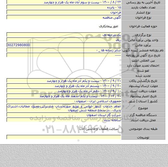انجام خدمات کنتور خوانی و توزیع صورتحساب مشترکین،وصول مطالبات،اشتراک پذیری...در سطح منطقه شش اصفهان