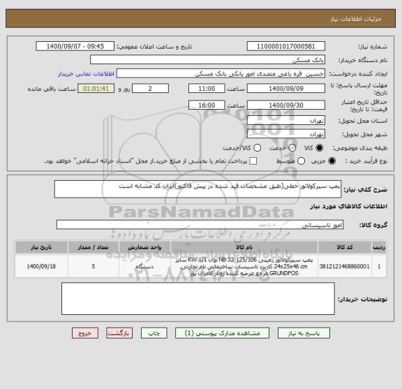 استعلام پمپ سیرکولاتور خطی(طبق مشخصات قید شده در پیش فاکتور)ایران کد مشابه است