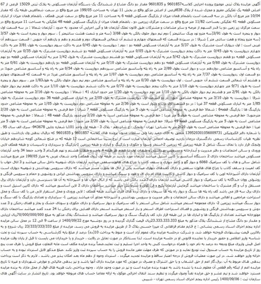 آگهی مزایده ششدانگ یک دستگاه آپارتمان مسکونی به پلاک ثبتی 15029 فرعی از 67 اصلی