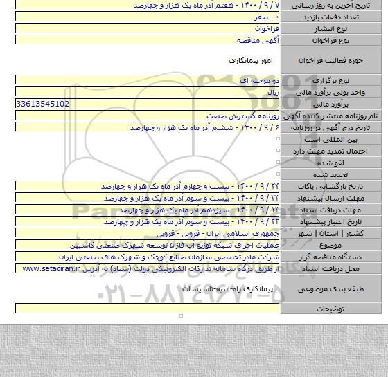 عملیات اجرای شبکه توزیع آب فاز ۵ توسعه شهرک صنعتی کاسپین
