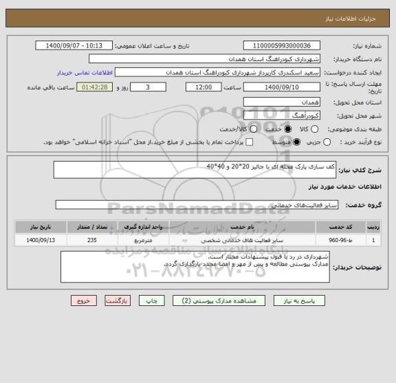 استعلام کف سازی پارک محله ای با جالیز 20*20 و 40*40