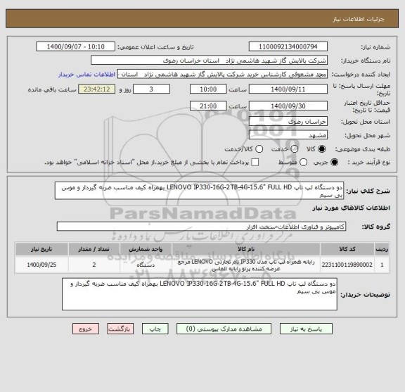 استعلام دو دستگاه لپ تاپ LENOVO IP330-16G-2TB-4G-15.6" FULL HD بهمراه کیف مناسب ضربه گیردار و موس بی سیم