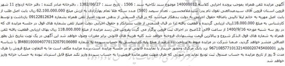 آگهی مزایده تلفن همراه بشماره 09122812634