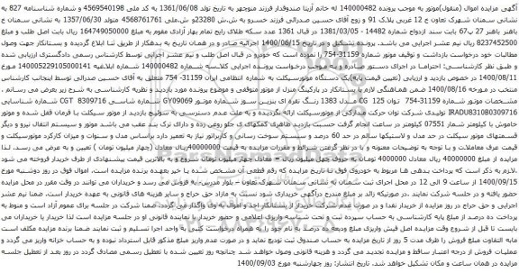 آگهی مزایده یک دستگاه موتورسیکلت