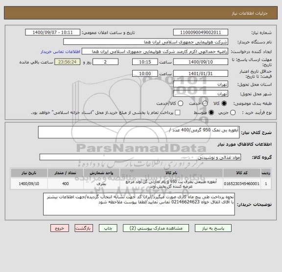 استعلام آبغوره بی نمک 950 گرمی/400 عدد /