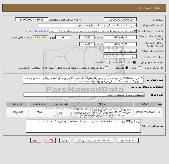 استعلام خریدتعداد3000رول ترمال خودپرداز عرض80 قطر170قطرمغزی25 میلی متراژ 240 متر باکیفیت عالی و چاپ دو رنگ تبلیغات بانک مسکن در ظهر رول،ایران کد مشابه 
