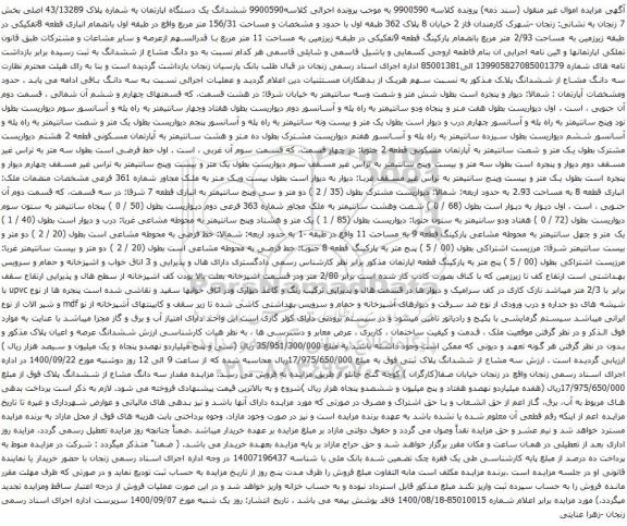 آگهی مزایده ششدانگ یک دستگاه اپارتمان به شماره پلاک 43/13289 اصلی