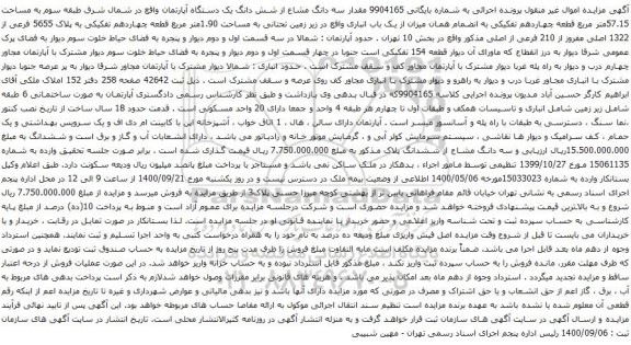 آگهی مزایده شش دانگ یک دستگاه آپارتمان واقع در شمال شرق طبقه سوم به مساحت 57.15متر مربع