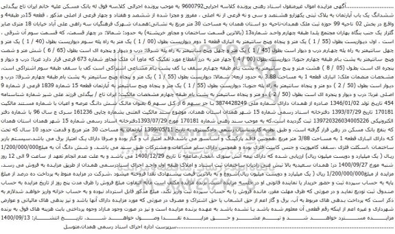 آگهی مزایده ششدانگ یک باب آپارتمان به پلاک ثبتی یکهزارو هشتصد و سی و نه فرعی از نه اصلی ، مفروز و مجزا شده