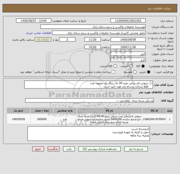 استعلام درپوش لاستیکی نمره 20 تک رینگ یک میلیون عدد
فقط شرکت پرسام رابر مورد تایید است
یک میلیون عدد