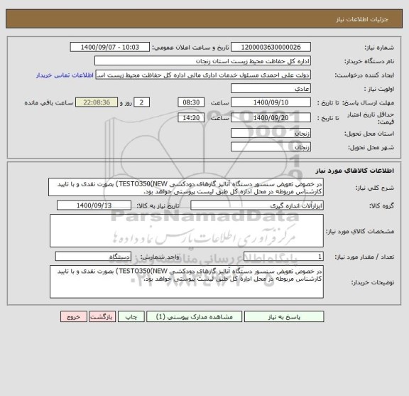 استعلام در خصوص تعویض سنسور دستگاه آنالیز گازهای دودکشی TESTO350(NEW) بصورت نقدی و با تایید کارشناس مربوطه در محل اداره کل طبق لیست پیوستی خواهد بود.