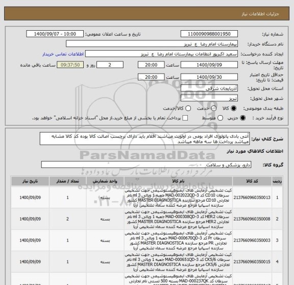 استعلام آنتی بادی پاتولوژی افراد بومی در اولویت میباشند اقلام باید دارای برچسب اصالت کالا بوده کد کالا مشابه میباشد پرداخت ها سه ماهه میباشد
