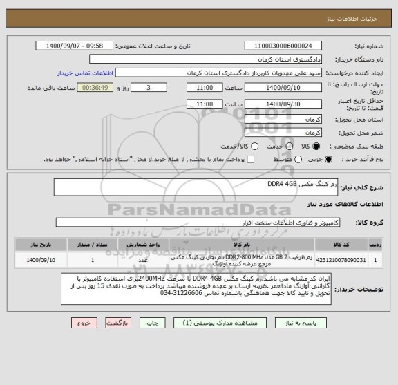 استعلام رم کینگ مکس DDR4 4GB