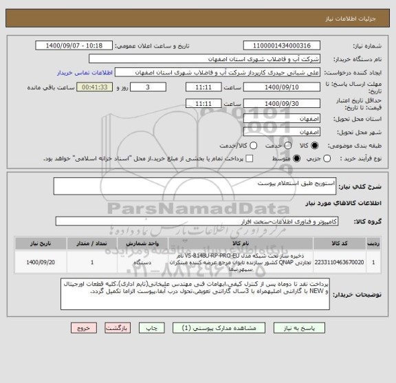 استعلام استوریج طبق استعلام پیوست