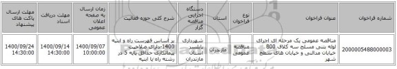 مناقصه عمومی یک مرحله ای اجرای لوله بتنی مسلح سه کلاف 800 خیابان مدائنی و خیابان های سطح شهر