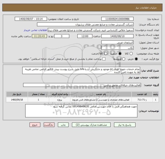 استعلام نجام خدمات جهت حذف pc موجود و جایگزینی آن با hmi طبق شرح پیوست پیش فاکتور الزامی تمامی هزینه ها به عهده تامین کننده