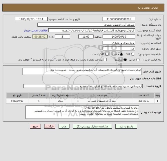 استعلام انجام خدمات تعمیر و نگهداری تاسیسات آب آشامیدنی شهر دستنا - شهرستان کیار