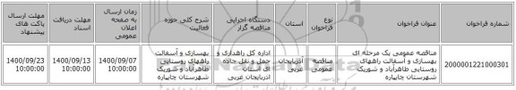 مناقصه عمومی یک مرحله ای بهسازی و آسفالت راههای روستایی طاهرآباد و شوریک شهرستان چایپاره  