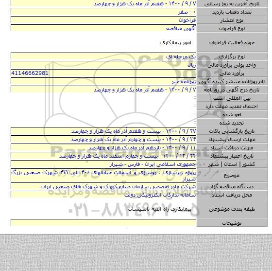 پروژه زیرسازی ، روسازی و آسفالت خیابانهای ۴۰۶ الی ۴۳۲ شهرک صنعتی بزرگ شیراز