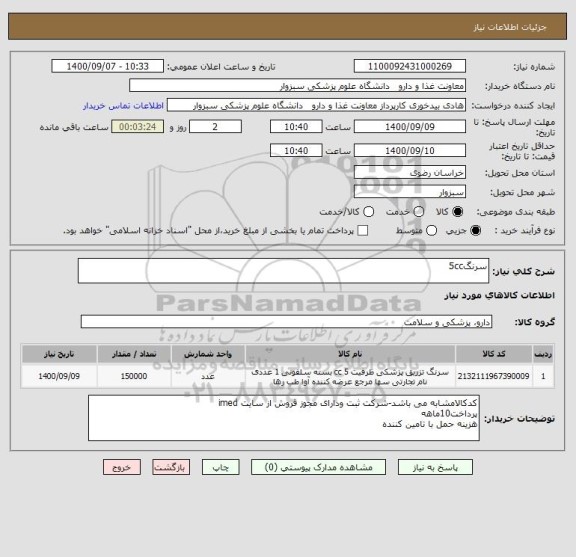 استعلام سرنگ5cc